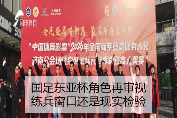 国足东亚杯角色再审视 练兵窗口还是现实检验