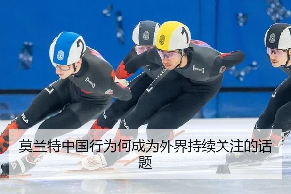 莫兰特中国行为何成为外界持续关注的话题