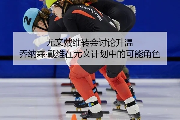 you-wen-dai-wei-zhuan-hui-tao-lun-sheng-wen-qiao-na-sen-dai-wei-zai-you-wen-ji-hua-zhong-de-ke-neng-jue-se-2-505.jpg